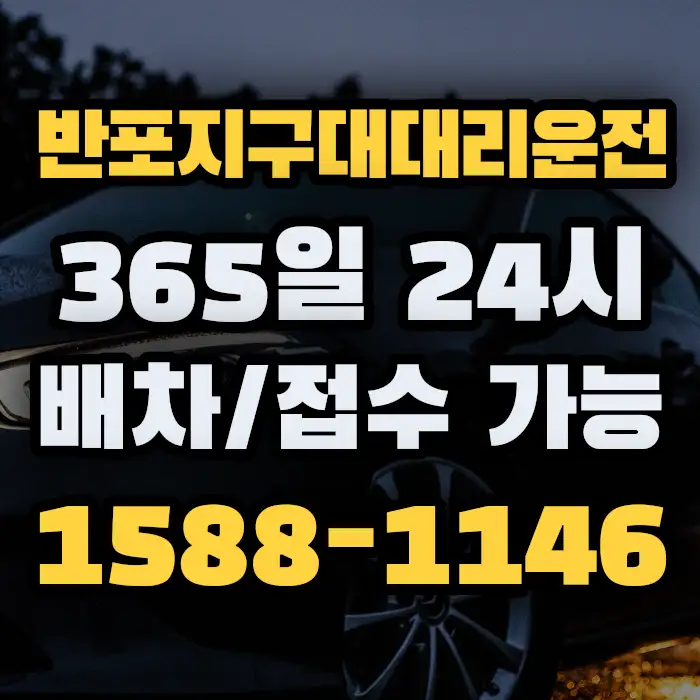 반포지구대대리운전 썸네일