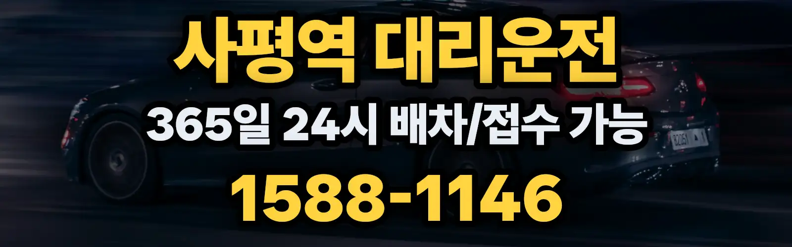 사평역대리운전 365일 24시 배차/접수 가능 1588-1146