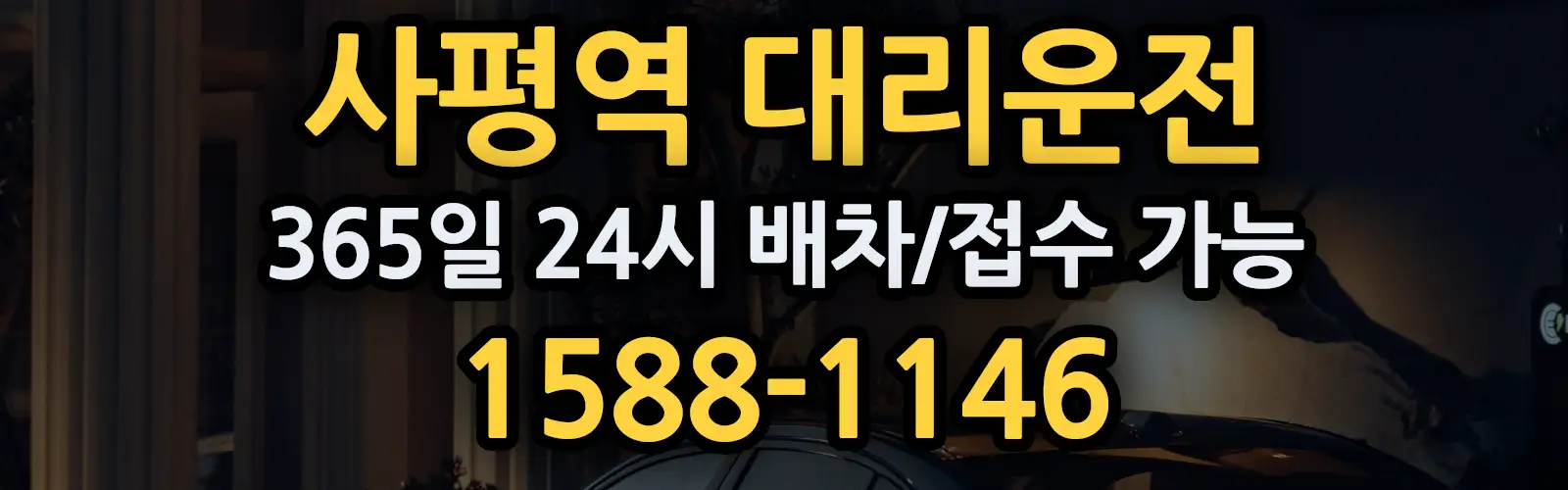 사평역대리운전 365일 24시 배차/접수 가능 1588-1146