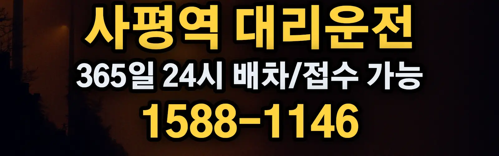 사평역대리운전 365일 24시 배차/접수 가능 1588-1146
