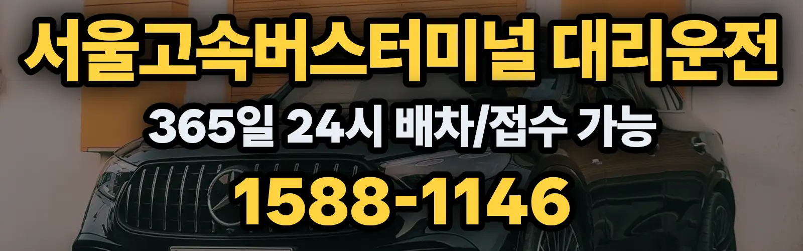 서울고속버스터미널대리운전 365일 24시 배차/접수 가능 1588-1146