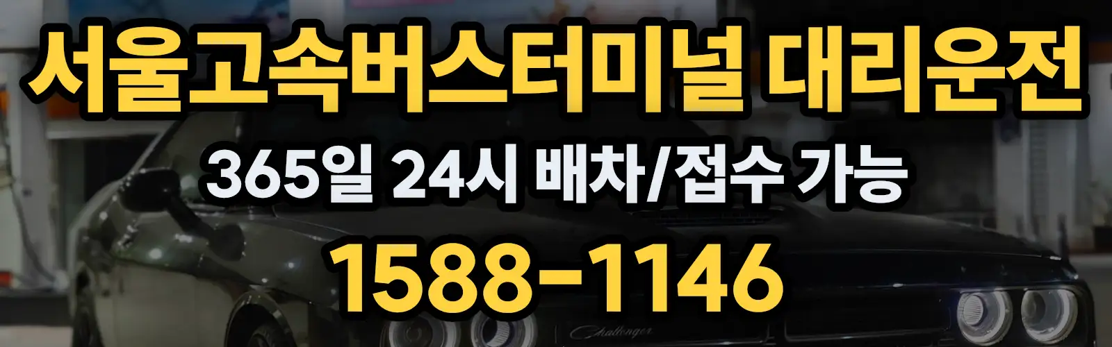 서울고속버스터미널대리운전 365일 24시 배차/접수 가능 1588-1146