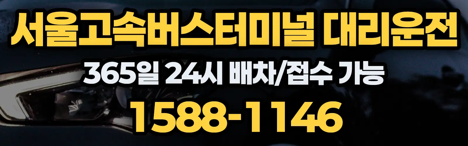 서울고속버스터미널대리운전 365일 24시 배차/접수 가능 1588-1146