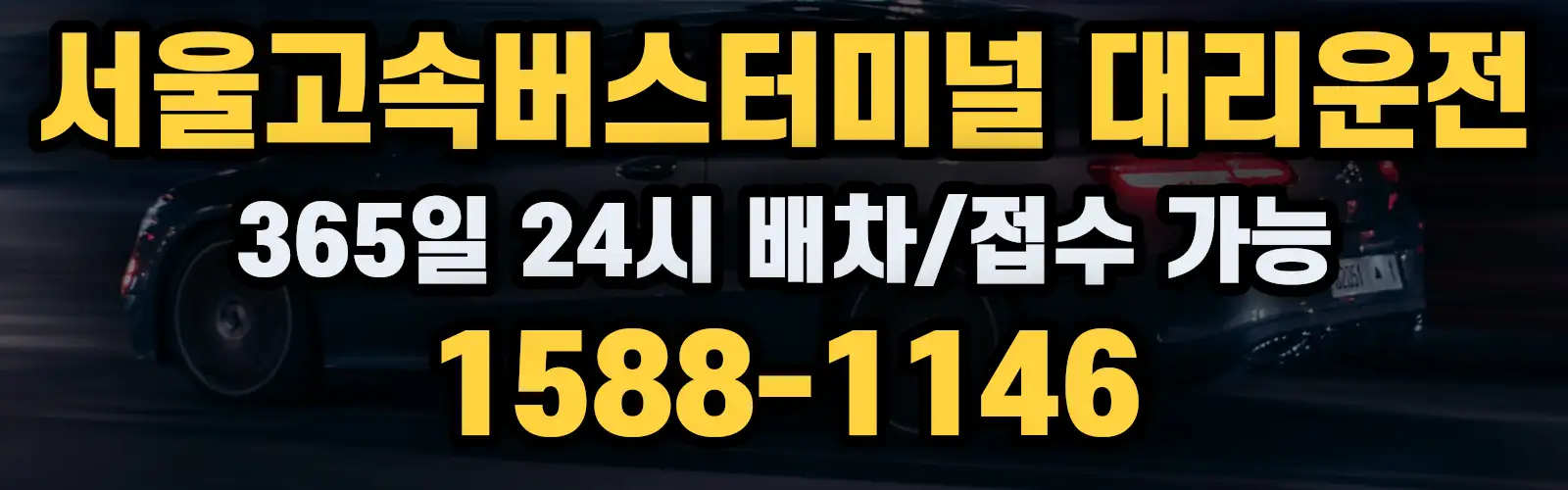 서울고속버스터미널대리운전 365일 24시 배차/접수 가능 1588-1146