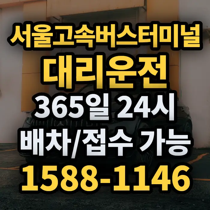 서울고속버스터미널대리운전 썸네일