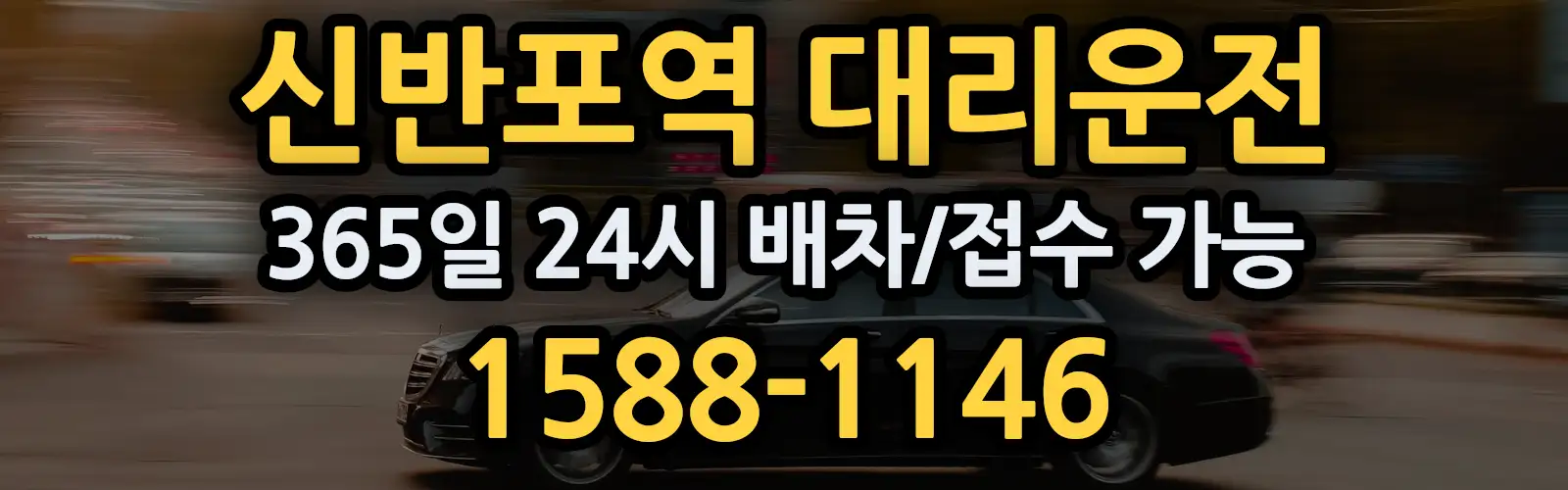 신반포역대리운전 365일 24시 배차/접수 가능 1588-1146