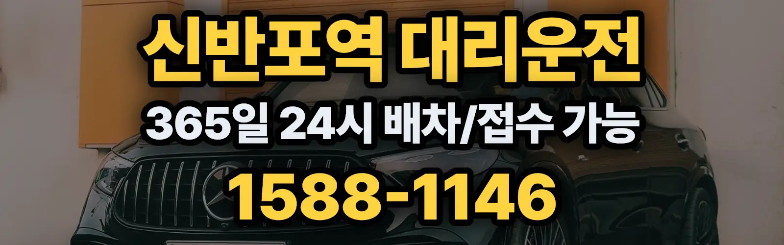 신반포역대리운전 365일 24시 배차/접수 가능 1588-1146
