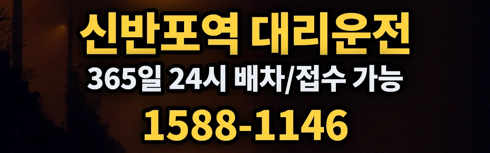 신반포역대리운전 365일 24시 배차/접수 가능 1588-1146