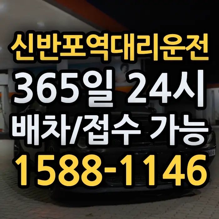 신반포역대리운전 썸네일