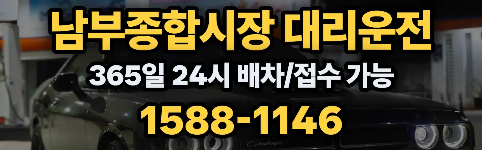 남부종합시장대리운전 365일 24시 배차/접수 가능 1588-1146