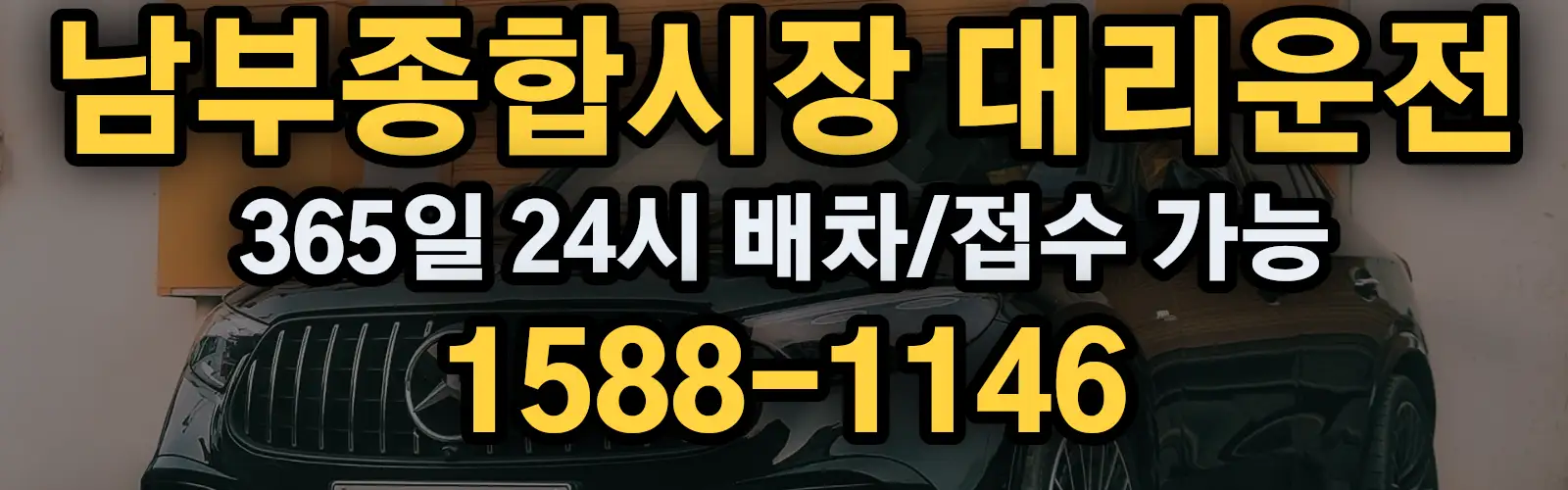 남부종합시장대리운전 365일 24시 배차/접수 가능 1588-1146