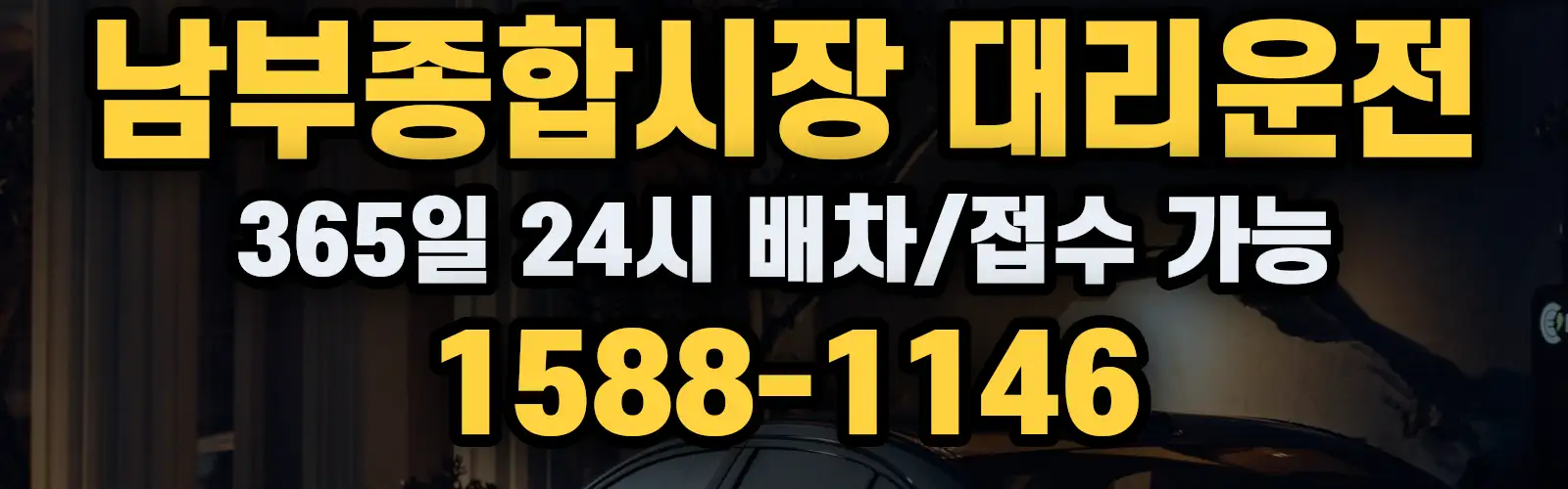 남부종합시장대리운전 365일 24시 배차/접수 가능 1588-1146