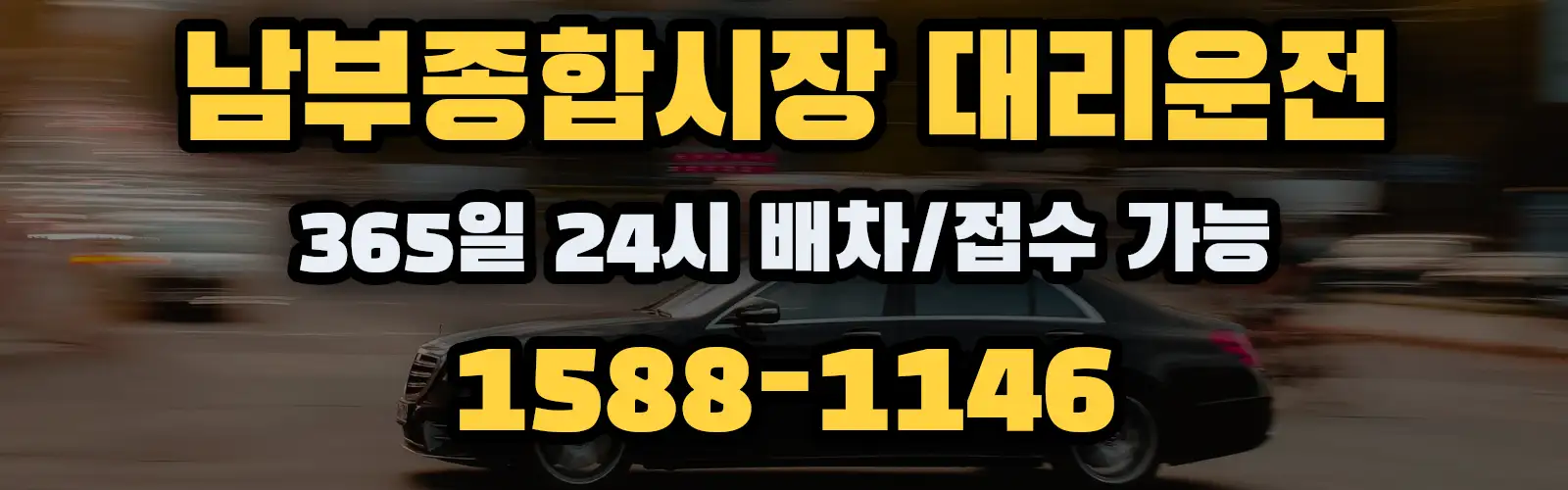 남부종합시장대리운전 365일 24시 배차/접수 가능 1588-1146
