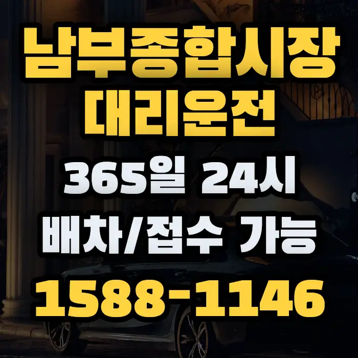 남부종합시장대리운전 썸네일
