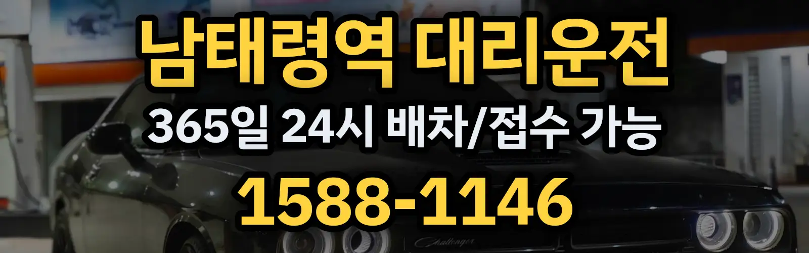 남태령역대리운전 365일 24시 배차/접수 가능 1588-1146