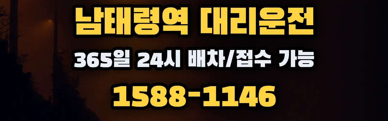 남태령역대리운전 365일 24시 배차/접수 가능 1588-1146