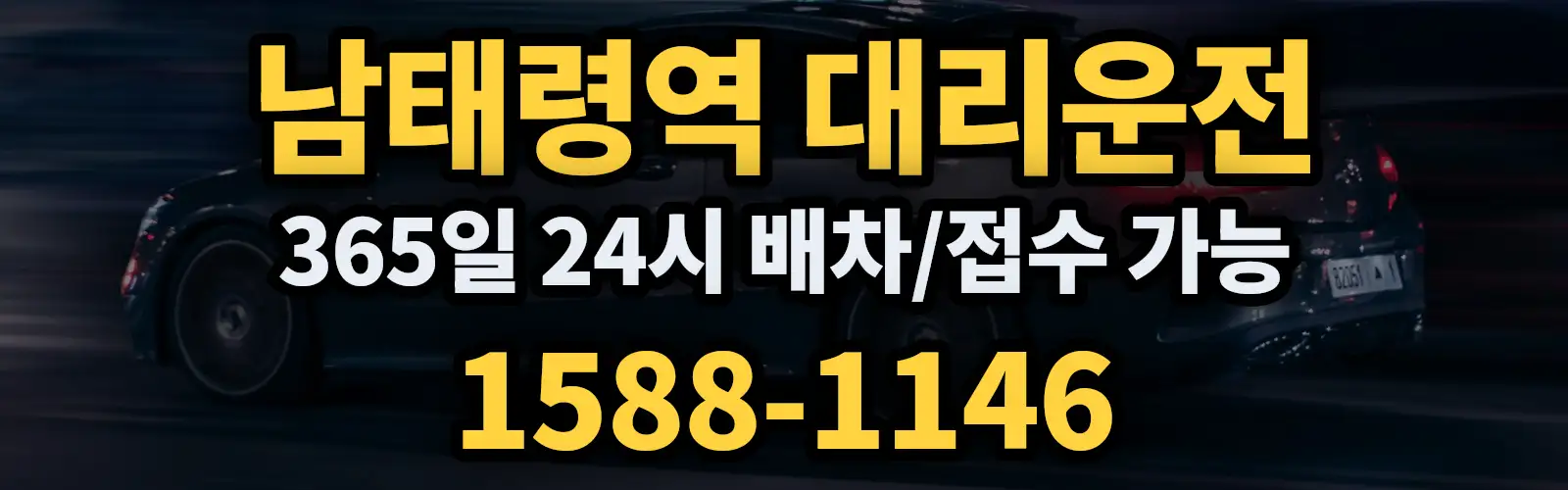 남태령역대리운전 365일 24시 배차/접수 가능 1588-1146