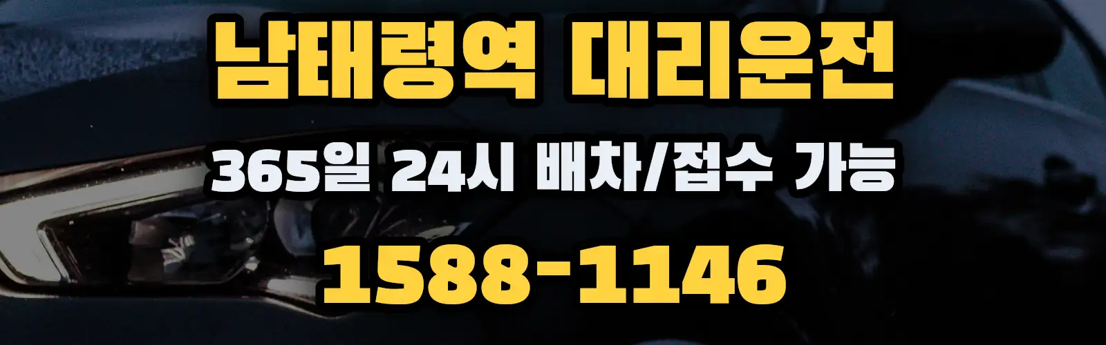 남태령역대리운전 365일 24시 배차/접수 가능 1588-1146