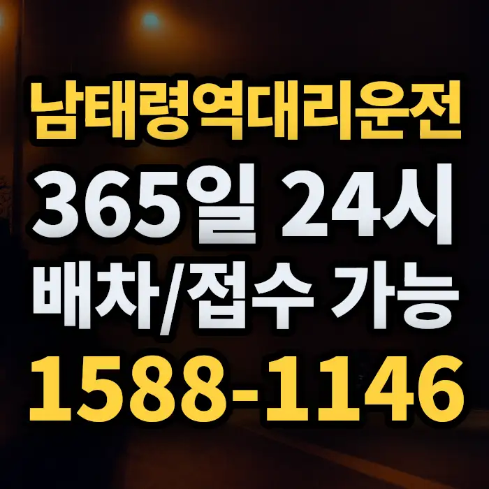 남태령역대리운전 썸네일