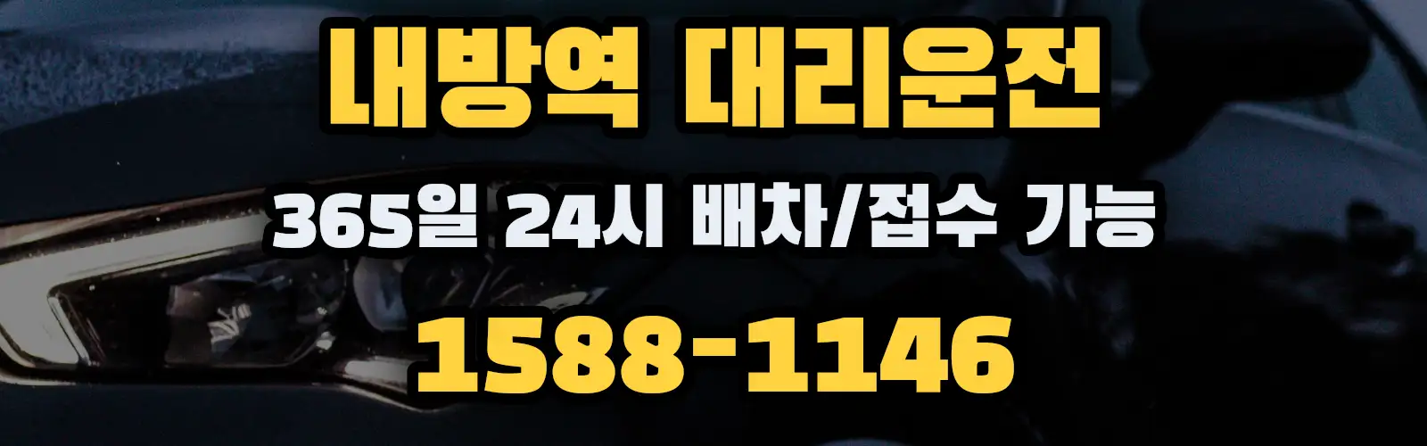 내방역대리운전 365일 24시 배차/접수 가능 1588-1146