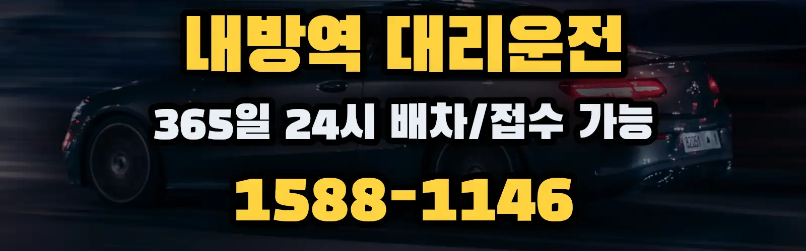내방역대리운전 365일 24시 배차/접수 가능 1588-1146