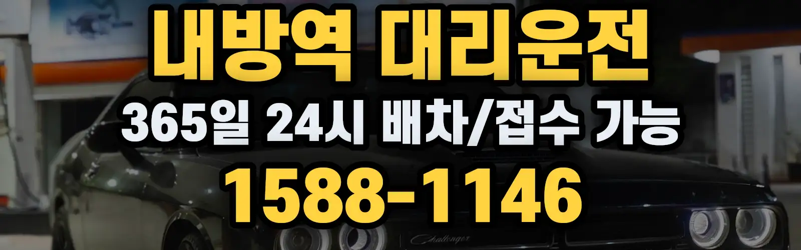 내방역대리운전 365일 24시 배차/접수 가능 1588-1146