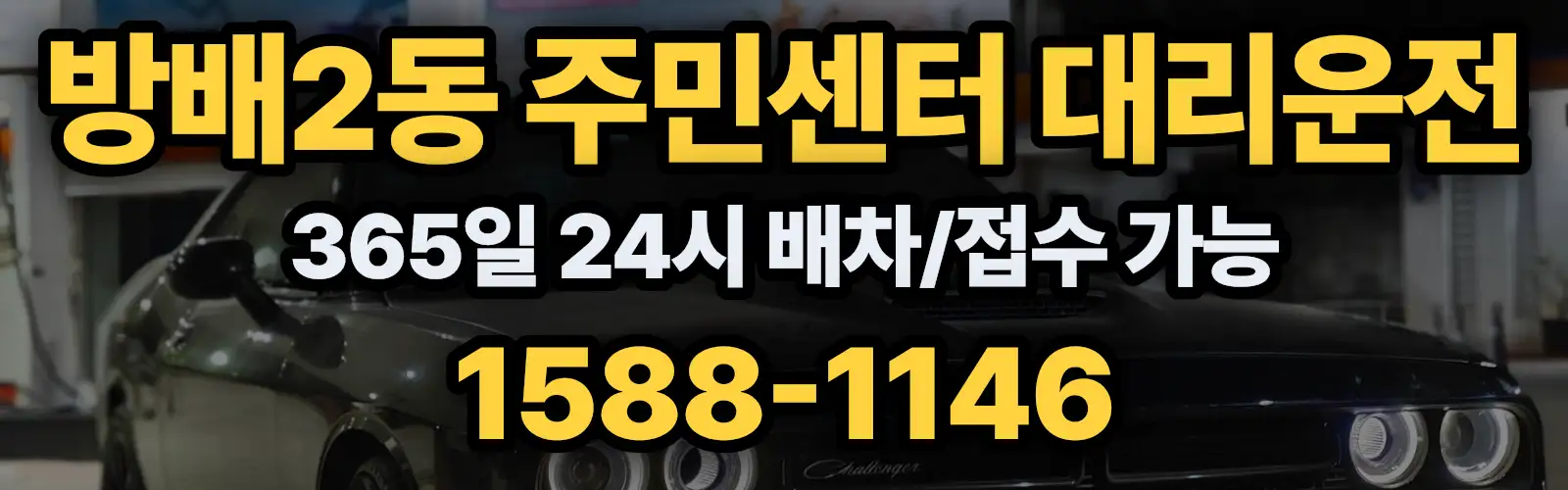 방배2동 주민센터대리운전 365일 24시 배차/접수 가능 1588-1146