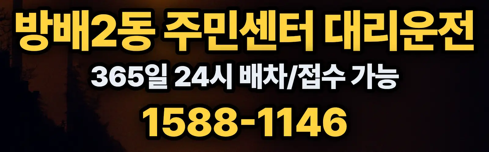 방배2동 주민센터대리운전 365일 24시 배차/접수 가능 1588-1146