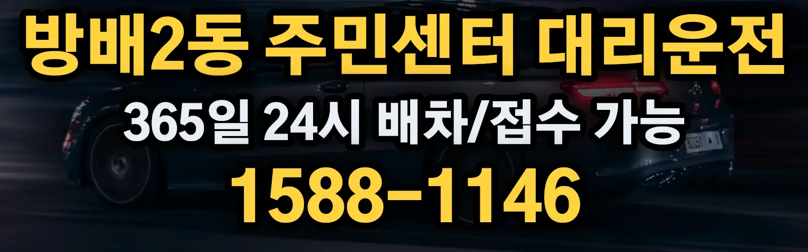 방배2동 주민센터대리운전 365일 24시 배차/접수 가능 1588-1146
