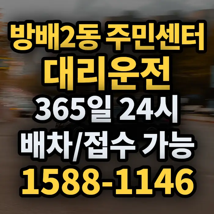 방배2동 주민센터대리운전 썸네일