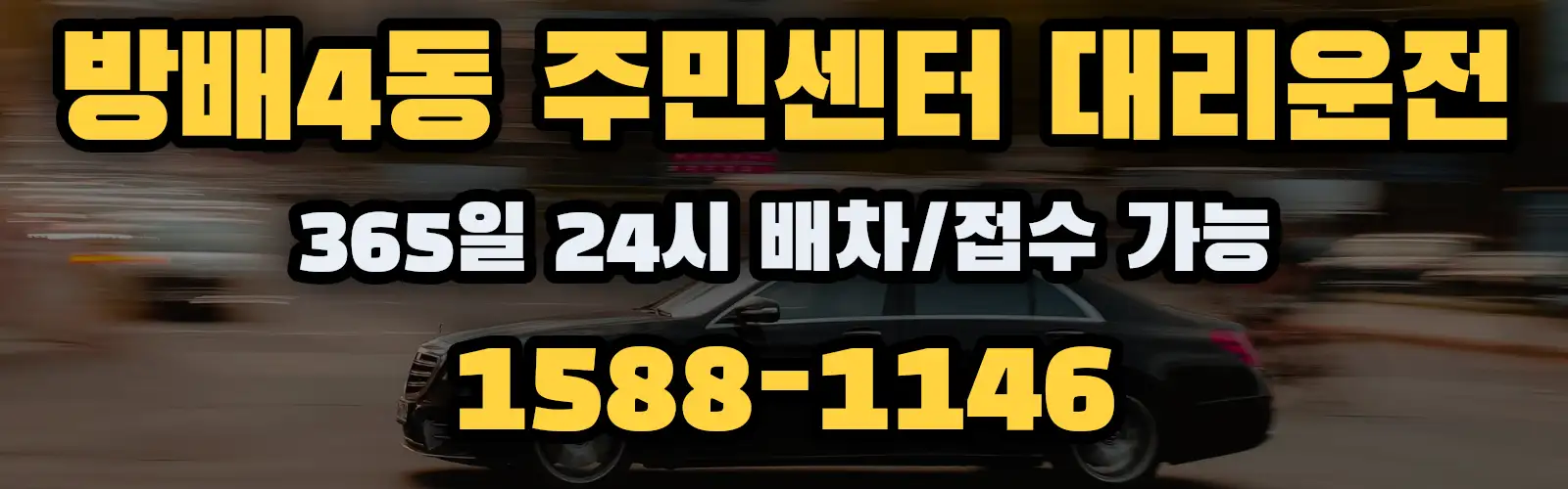 방배4동 주민센터대리운전 365일 24시 배차/접수 가능 1588-1146