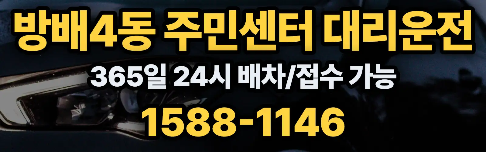 방배4동 주민센터대리운전 365일 24시 배차/접수 가능 1588-1146