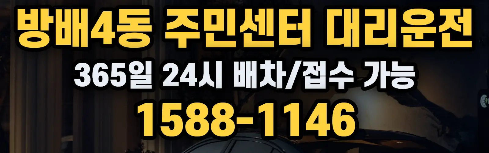 방배4동 주민센터대리운전 365일 24시 배차/접수 가능 1588-1146