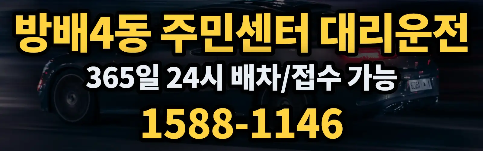 방배4동 주민센터대리운전 365일 24시 배차/접수 가능 1588-1146