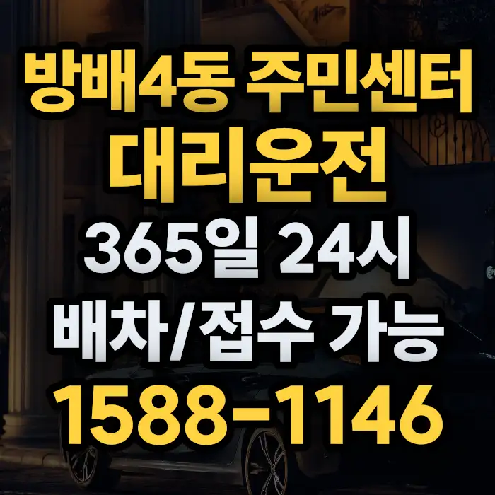 방배4동 주민센터대리운전 썸네일