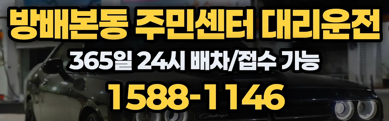 방배본동 주민센터대리운전 365일 24시 배차/접수 가능 1588-1146