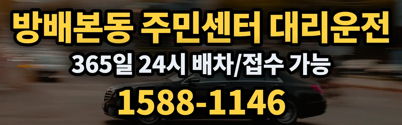 방배본동 주민센터대리운전 365일 24시 배차/접수 가능 1588-1146