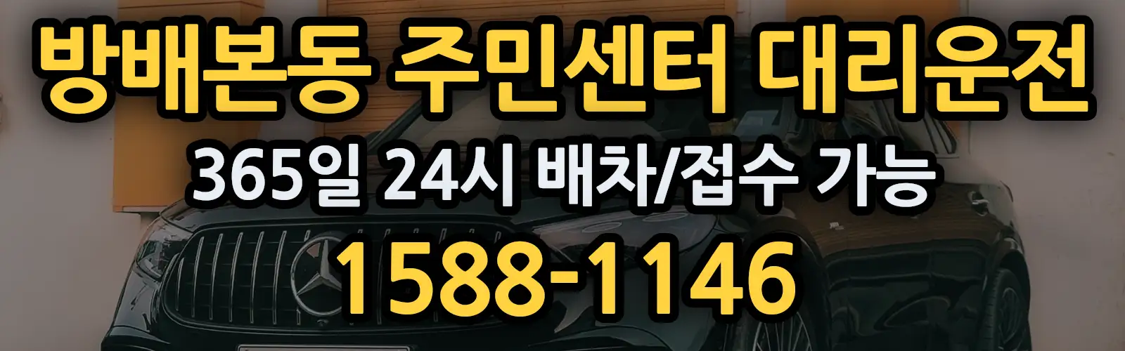 방배본동 주민센터대리운전 365일 24시 배차/접수 가능 1588-1146