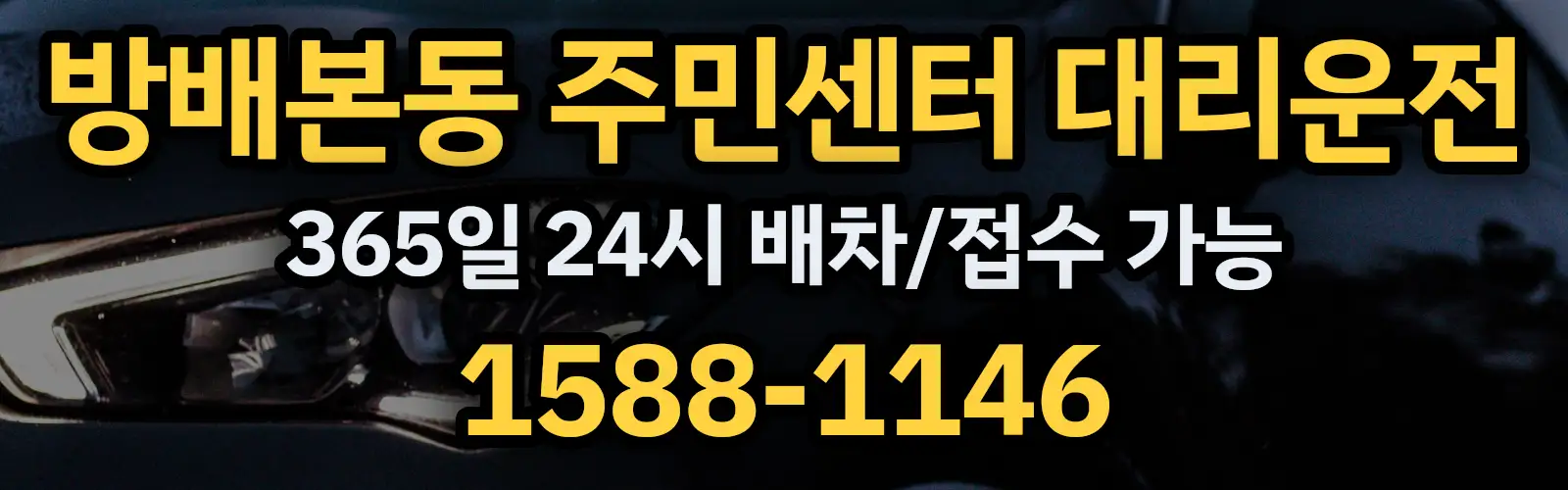 방배본동 주민센터대리운전 365일 24시 배차/접수 가능 1588-1146