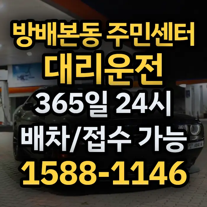 방배본동 주민센터대리운전 썸네일