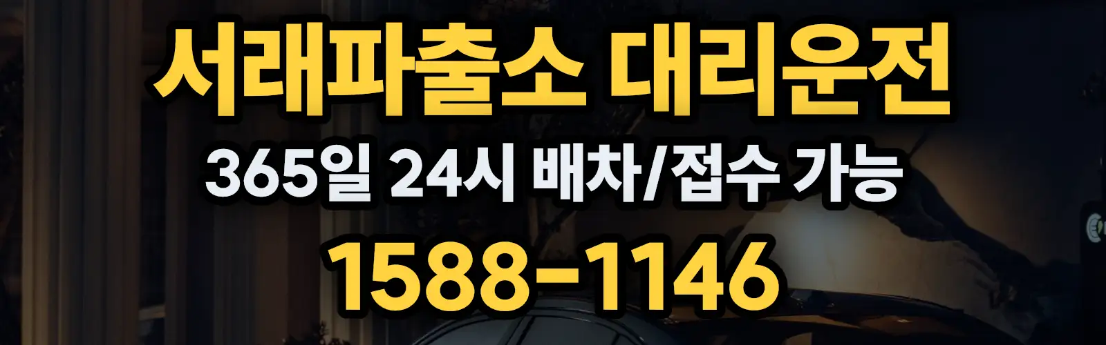 서래파출소대리운전 365일 24시 배차/접수 가능 1588-1146