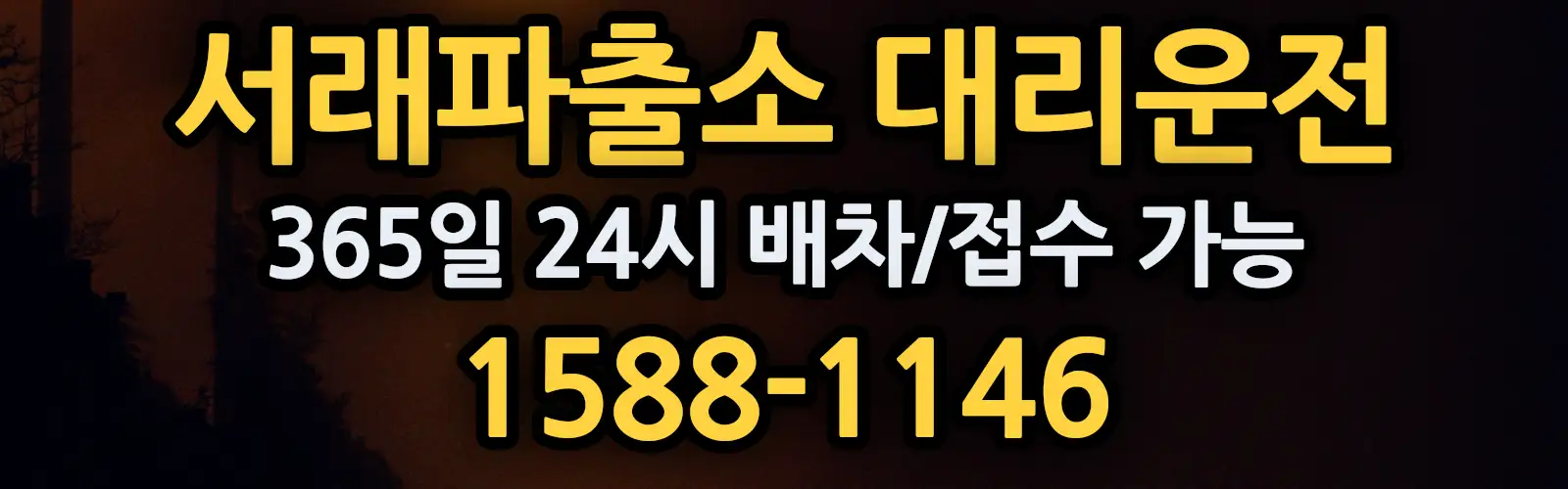 서래파출소대리운전 365일 24시 배차/접수 가능 1588-1146