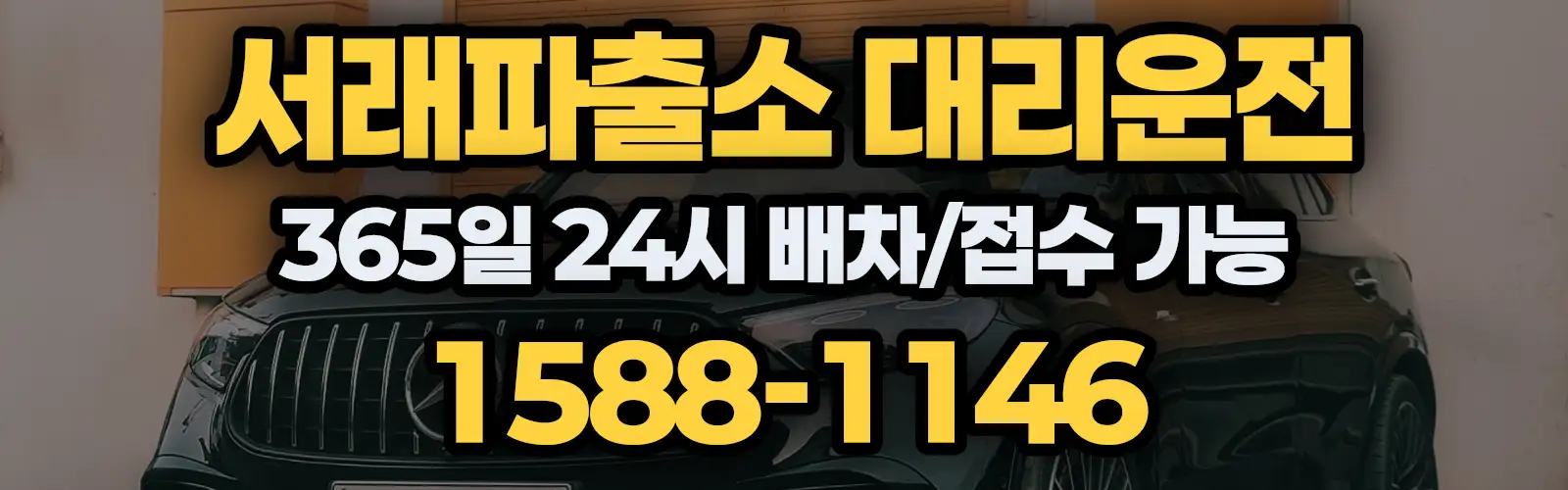 서래파출소대리운전 365일 24시 배차/접수 가능 1588-1146
