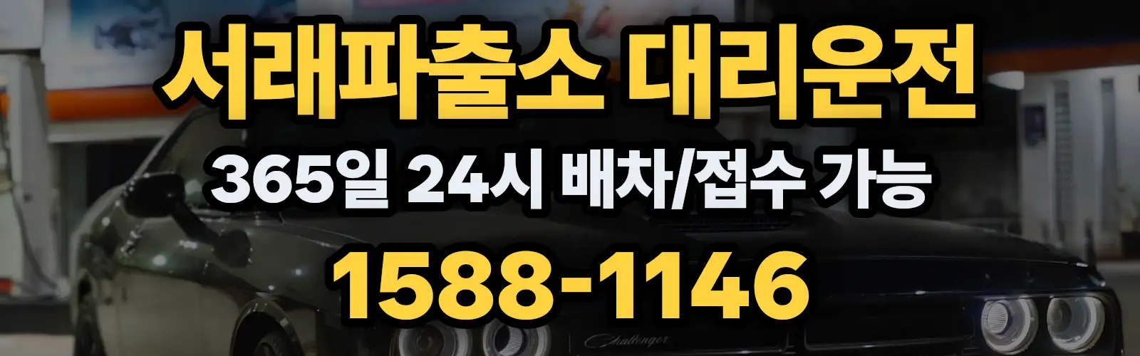 서래파출소대리운전 365일 24시 배차/접수 가능 1588-1146