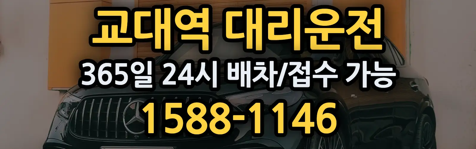 교대역대리운전 365일 24시 배차/접수 가능 1588-1146