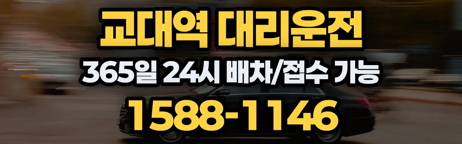 교대역대리운전 365일 24시 배차/접수 가능 1588-1146