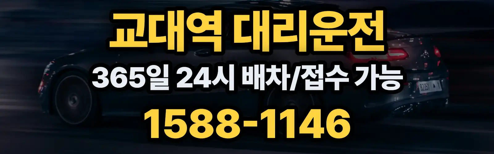 교대역대리운전 365일 24시 배차/접수 가능 1588-1146