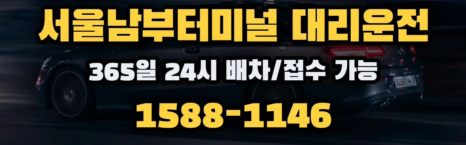 서울남부터미널대리운전 365일 24시 배차/접수 가능 1588-1146