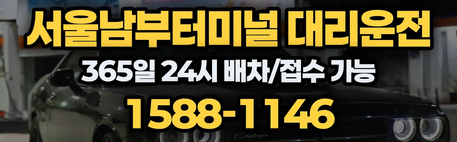 서울남부터미널대리운전 365일 24시 배차/접수 가능 1588-1146