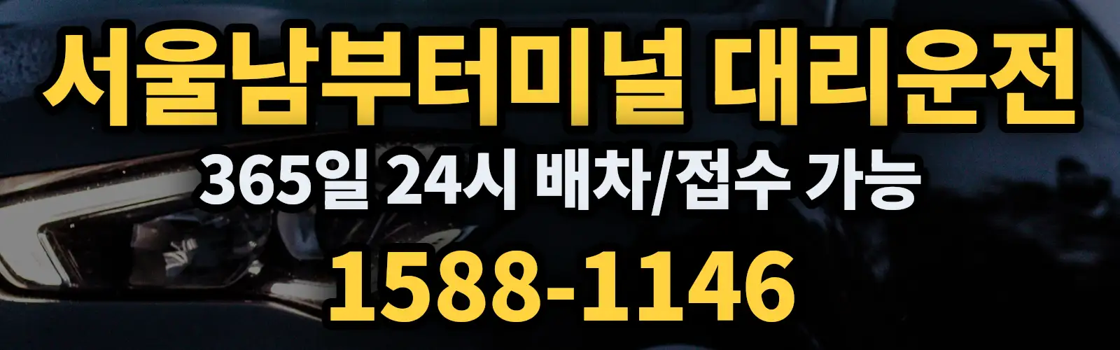 서울남부터미널대리운전 365일 24시 배차/접수 가능 1588-1146